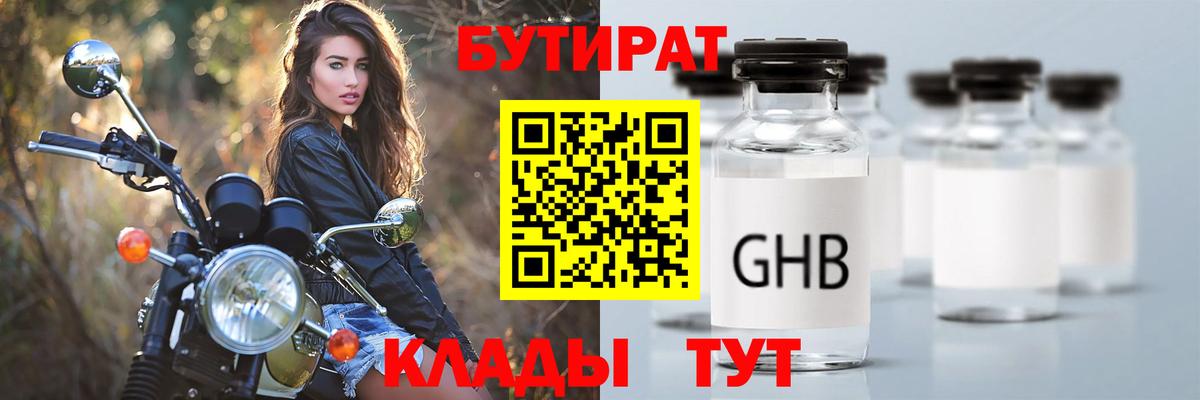 БУТИРАТ бутандиол  Вход с VPN  БУТИРАТ  Кудрово 